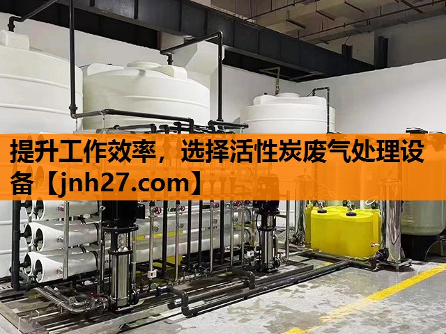 提升工作效率，选择活性炭废气处理设备