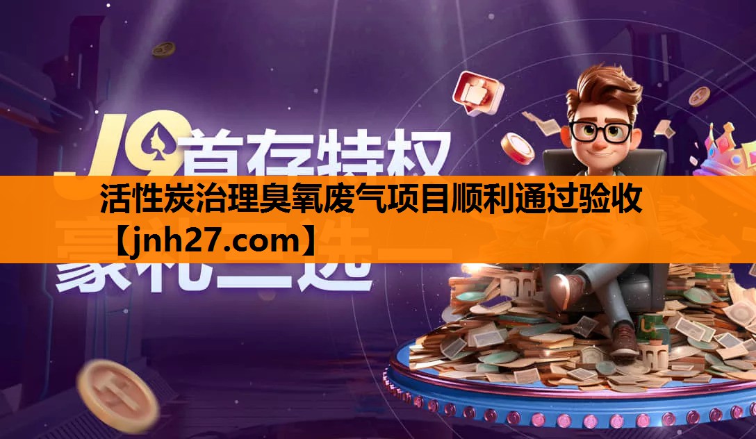 活性炭治理臭氧废气项目顺利通过验收