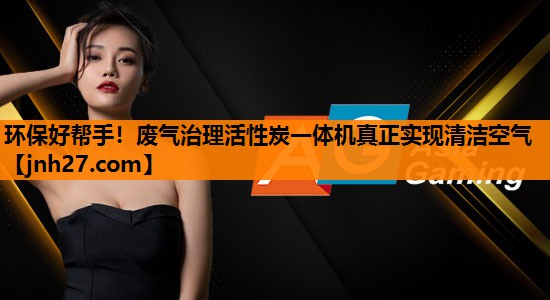 环保好帮手！废气治理活性炭一体机真正实现清洁空气