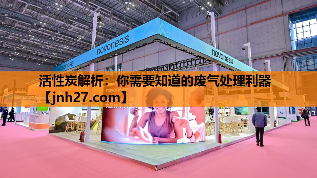 活性炭解析：你需要知道的废气处理利器
