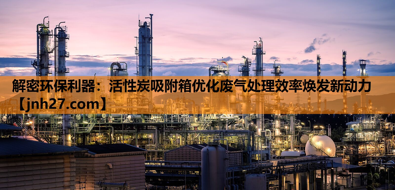 解密环保利器：活性炭吸附箱优化废气处理效率焕发新动力