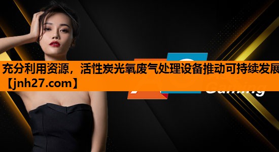 充分利用资源，活性炭光氧废气处理设备推动可持续发展