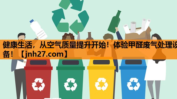 健康生活，从空气质量提升开始！体验甲醛废气处理设备！