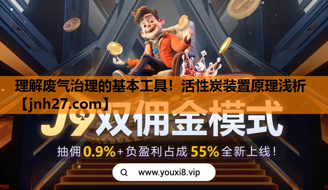 理解废气治理的基本工具！活性炭装置原理浅析