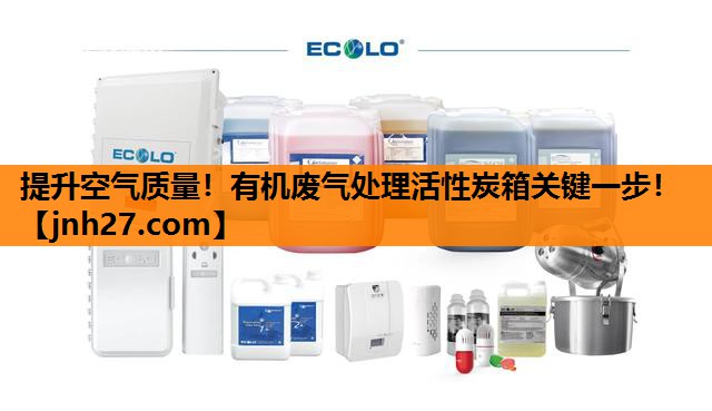提升空气质量！有机废气处理活性炭箱关键一步！