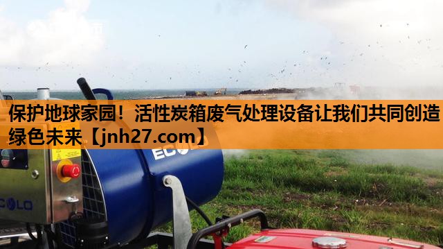 保护地球家园！活性炭箱废气处理设备让我们共同创造绿色未来