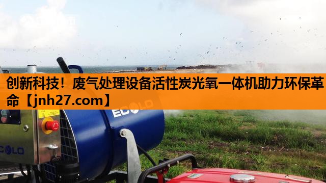 创新科技！废气处理设备活性炭光氧一体机助力环保革命