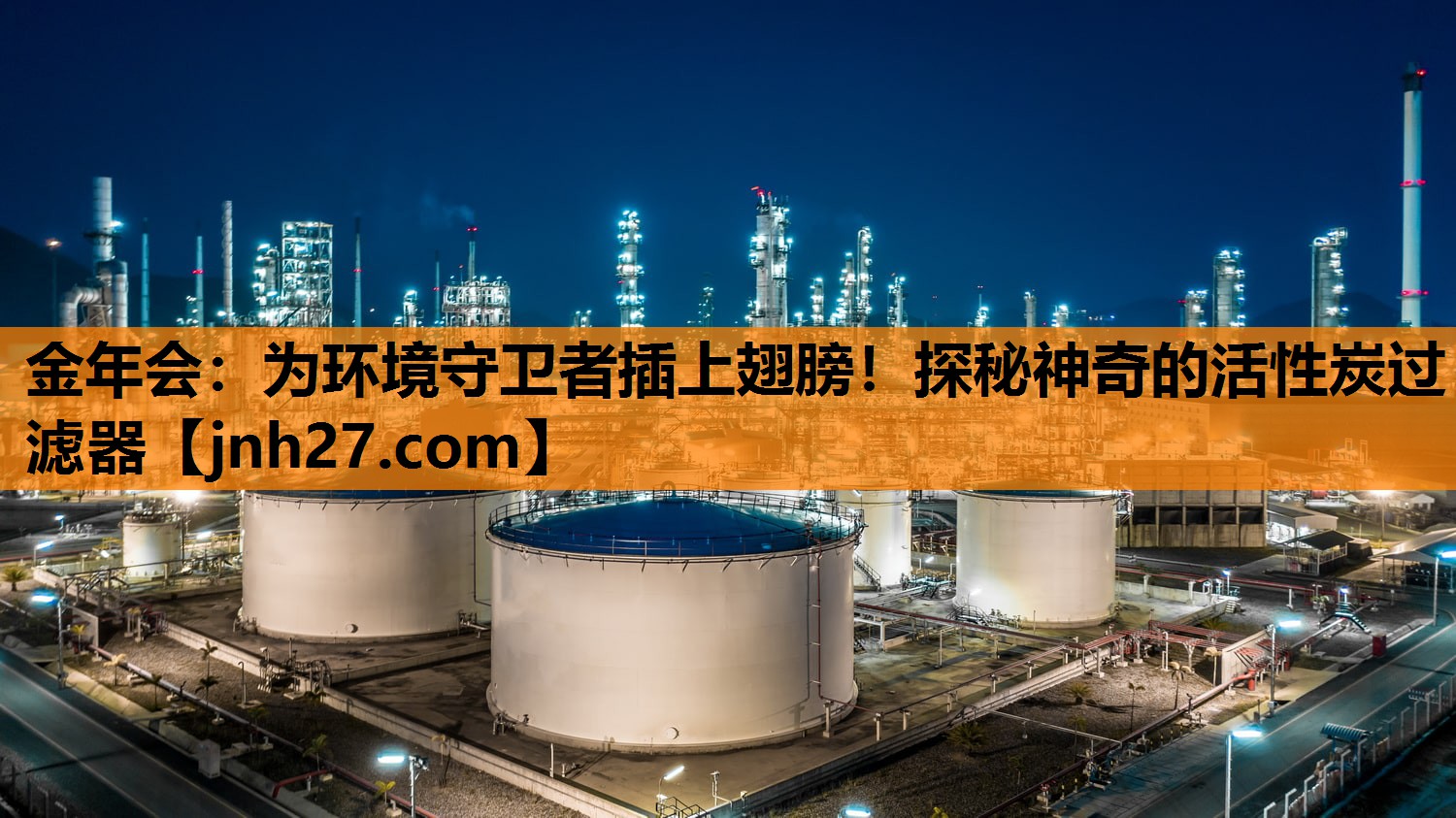 金年会：为环境守卫者插上翅膀！探秘神奇的活性炭过滤器