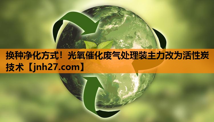 换种净化方式！光氧催化废气处理装主力改为活性炭技术