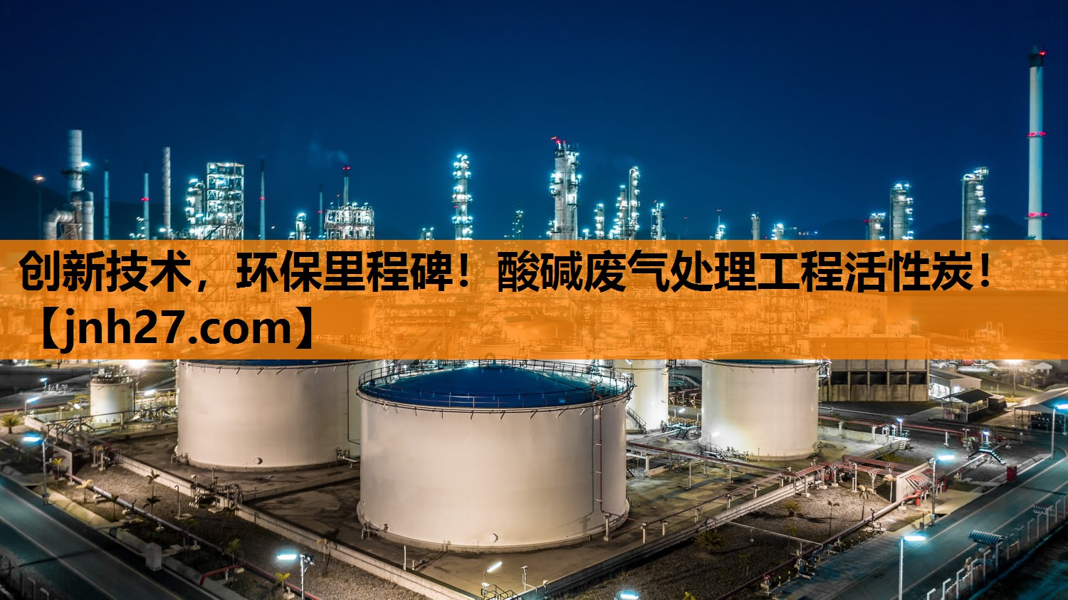 创新技术，环保里程碑！酸碱废气处理工程活性炭！