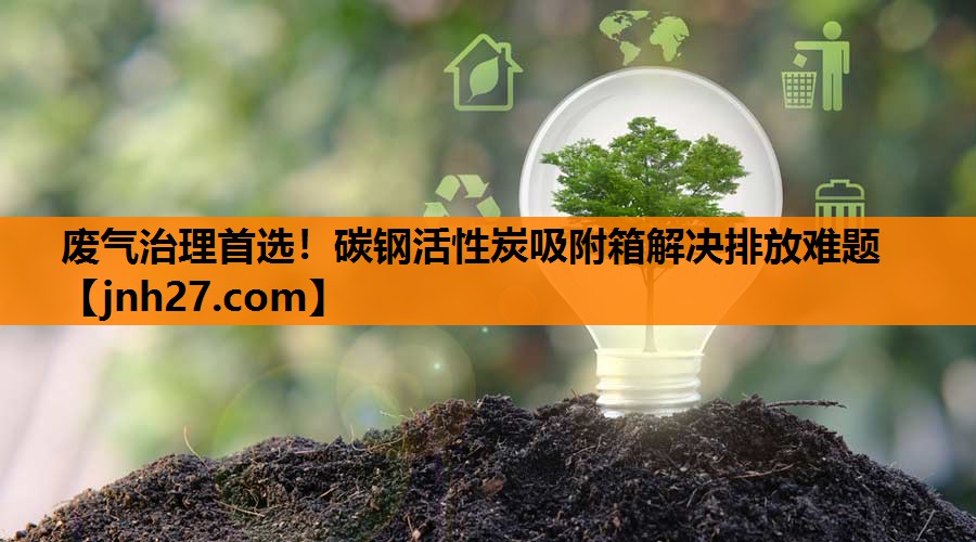 废气治理首选！碳钢活性炭吸附箱解决排放难题