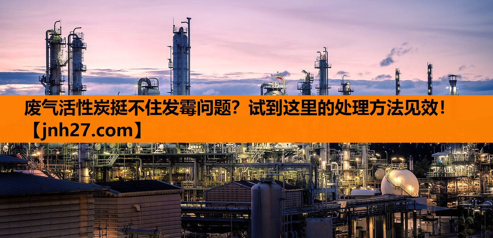 废气活性炭挺不住发霉问题？试到这里的处理方法见效！