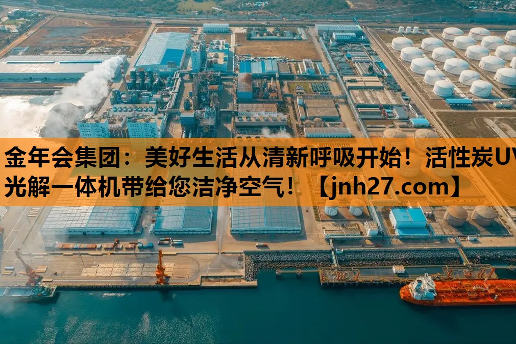 金年会集团：美好生活从清新呼吸开始！活性炭UV光解一体机带给您洁净空气！