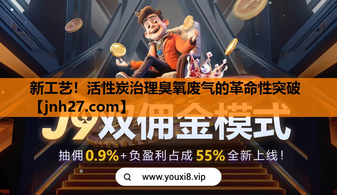 新工艺！活性炭治理臭氧废气的革命性突破
