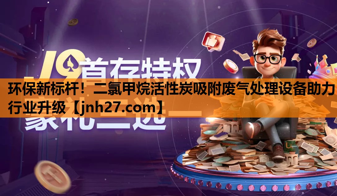 环保新标杆！二氯甲烷活性炭吸附废气处理设备助力行业升级
