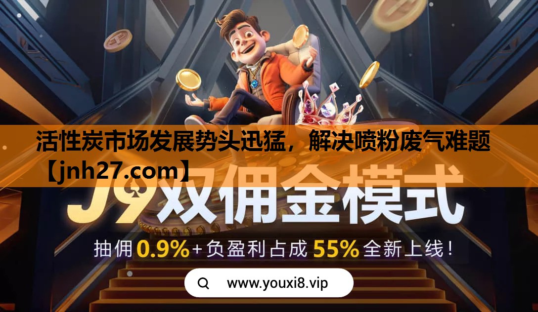 活性炭市场发展势头迅猛，解决喷粉废气难题