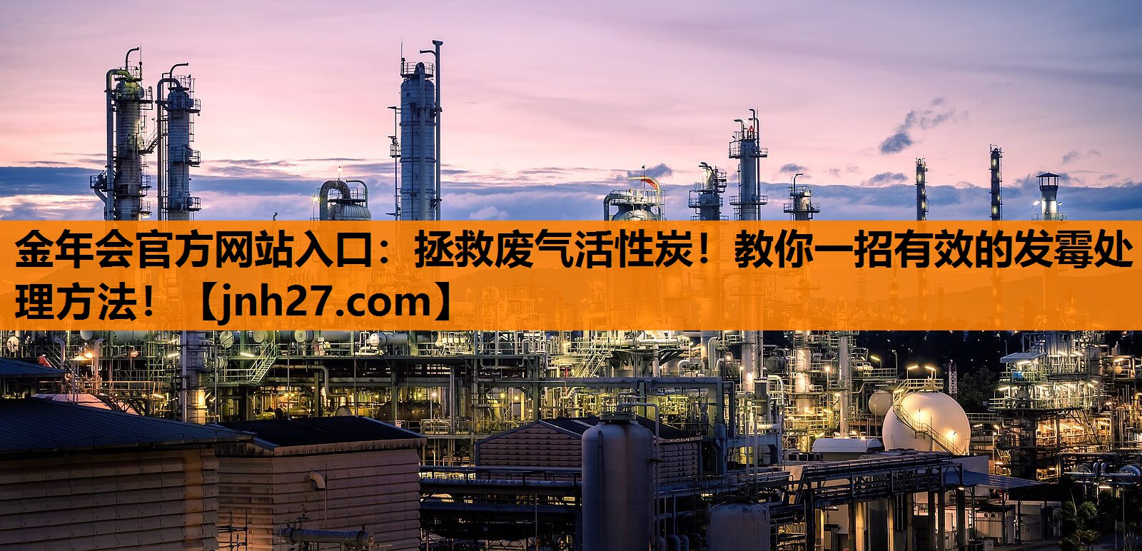 金年会官方网站入口：拯救废气活性炭！教你一招有效的发霉处理方法！