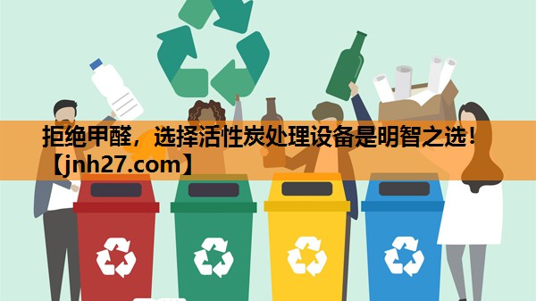 拒绝甲醛，选择活性炭处理设备是明智之选！