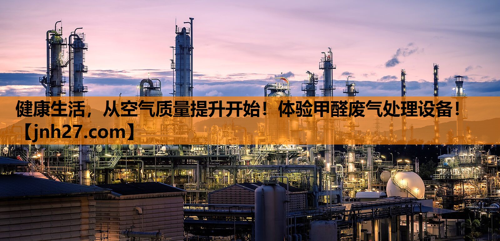 健康生活，从空气质量提升开始！体验甲醛废气处理设备！
