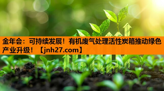 金年会：可持续发展！有机废气处理活性炭箱推动绿色产业升级！