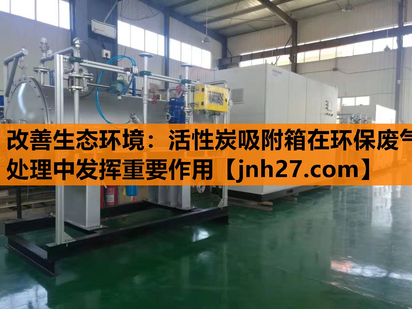 改善生态环境：活性炭吸附箱在环保废气处理中发挥重要作用