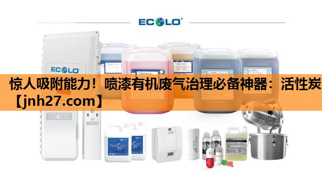 惊人吸附能力！喷漆有机废气治理必备神器：活性炭