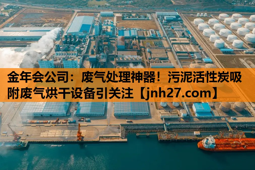 金年会公司：废气处理神器！污泥活性炭吸附废气烘干设备引关注