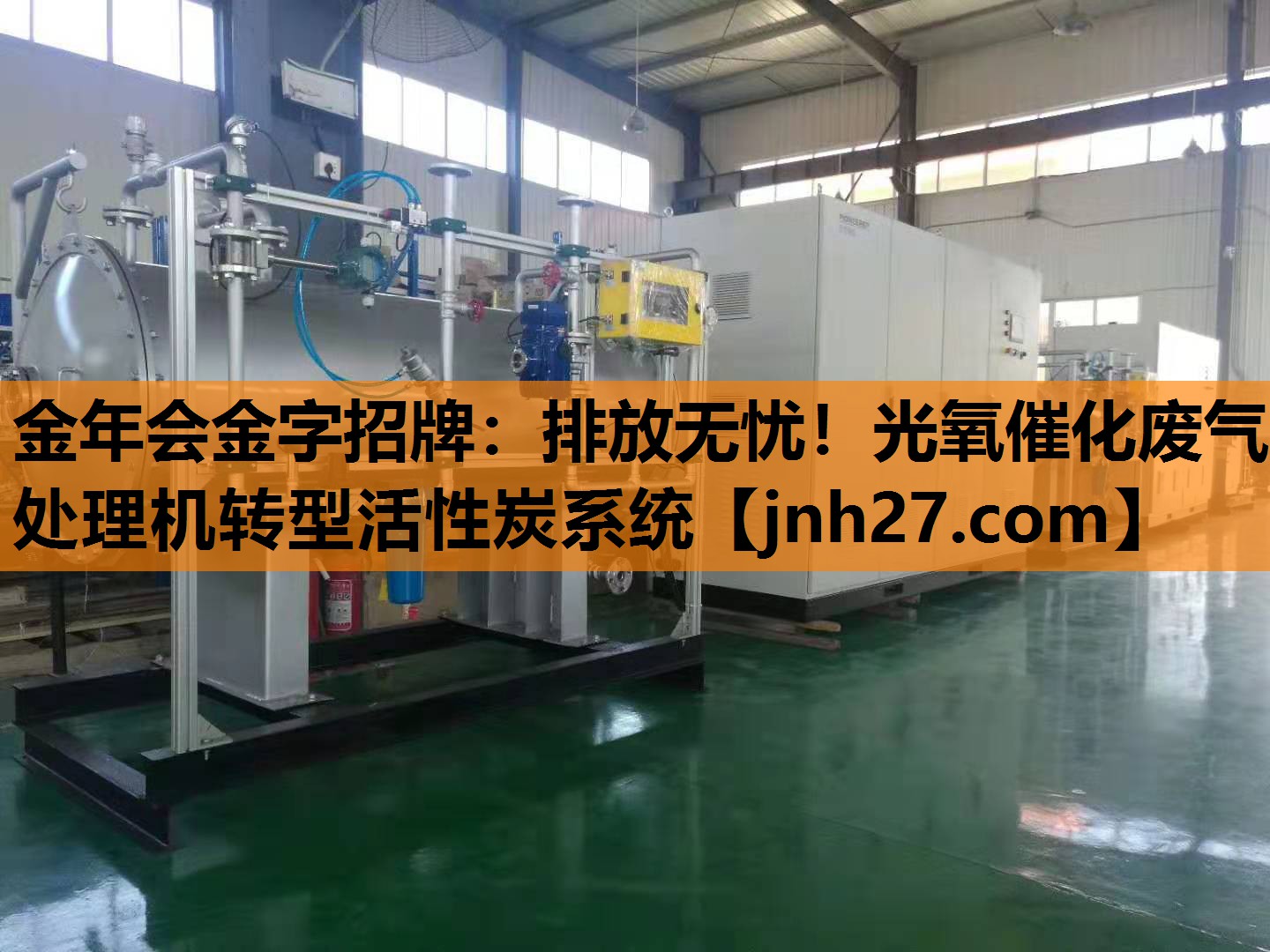 金年会金字招牌：排放无忧！光氧催化废气处理机转型活性炭系统