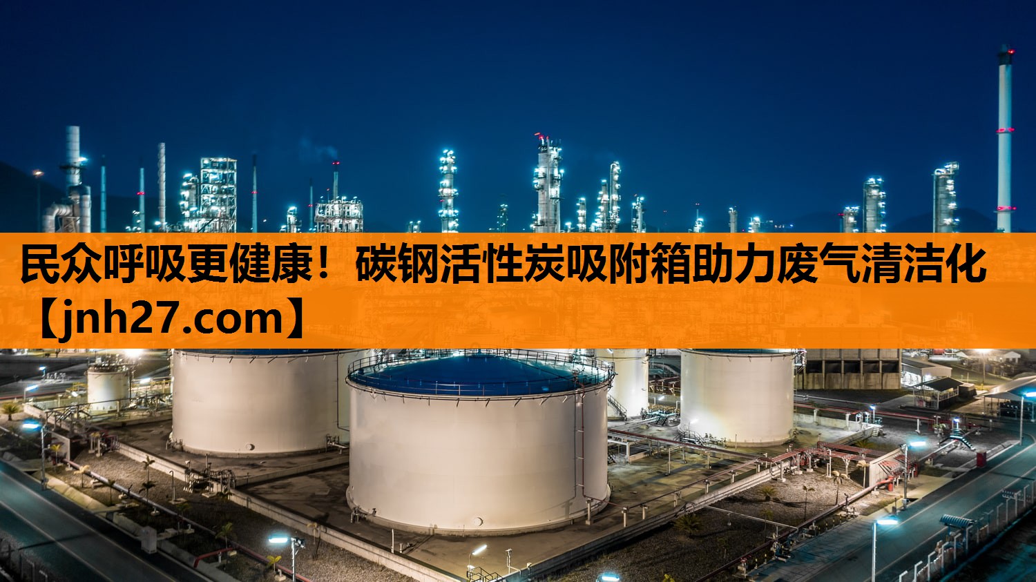 民众呼吸更健康！碳钢活性炭吸附箱助力废气清洁化
