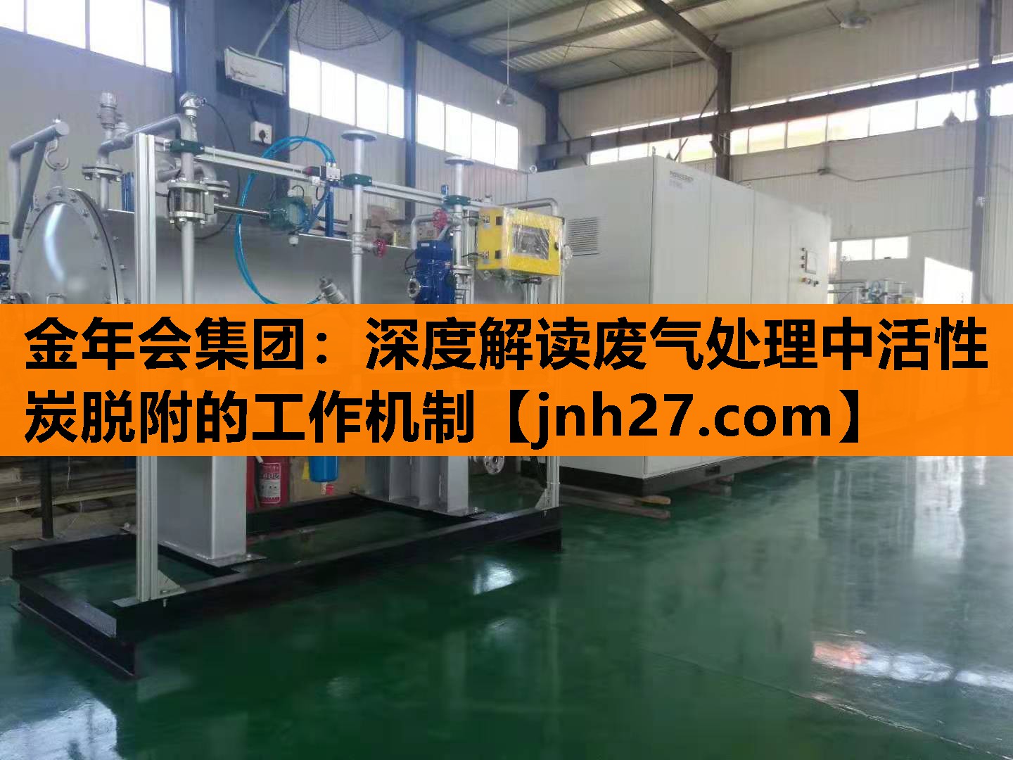 金年会集团：深度解读废气处理中活性炭脱附的工作机制