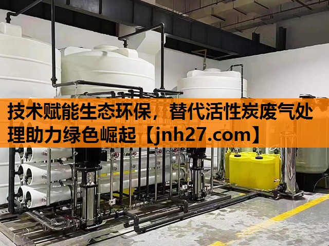 <strong>技术赋能生态环保，替代活性炭废气处理助力绿色崛起</strong>
