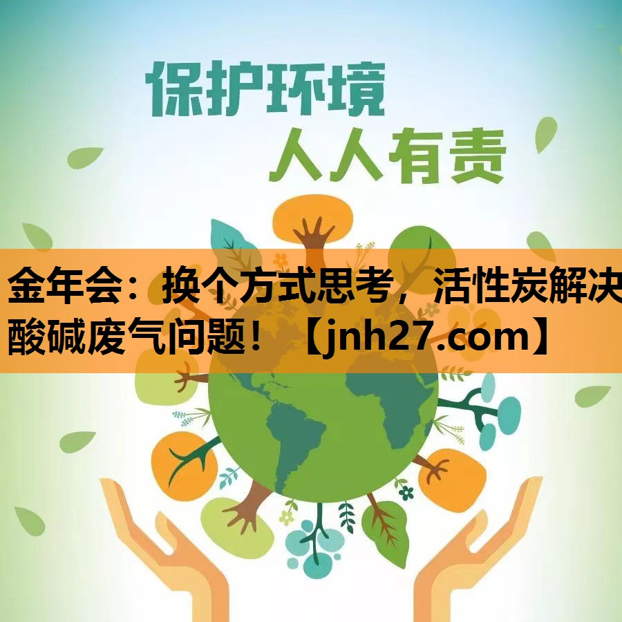金年会：换个方式思考，活性炭解决酸碱废气问题！