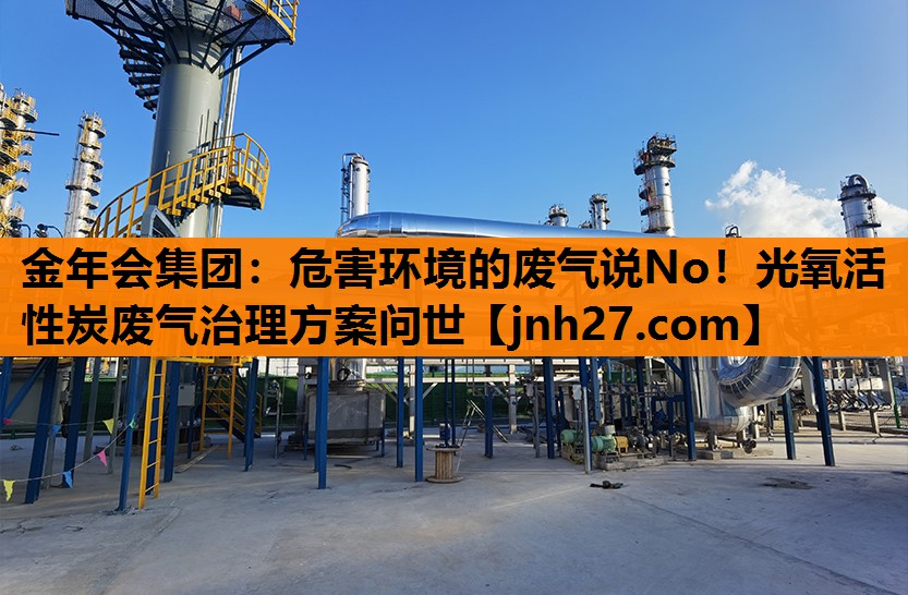 金年会集团：危害环境的废气说No！光氧活性炭废气治理方案问世