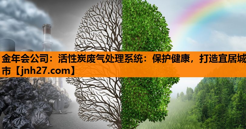 金年会公司：活性炭废气处理系统：保护健康，打造宜居城市