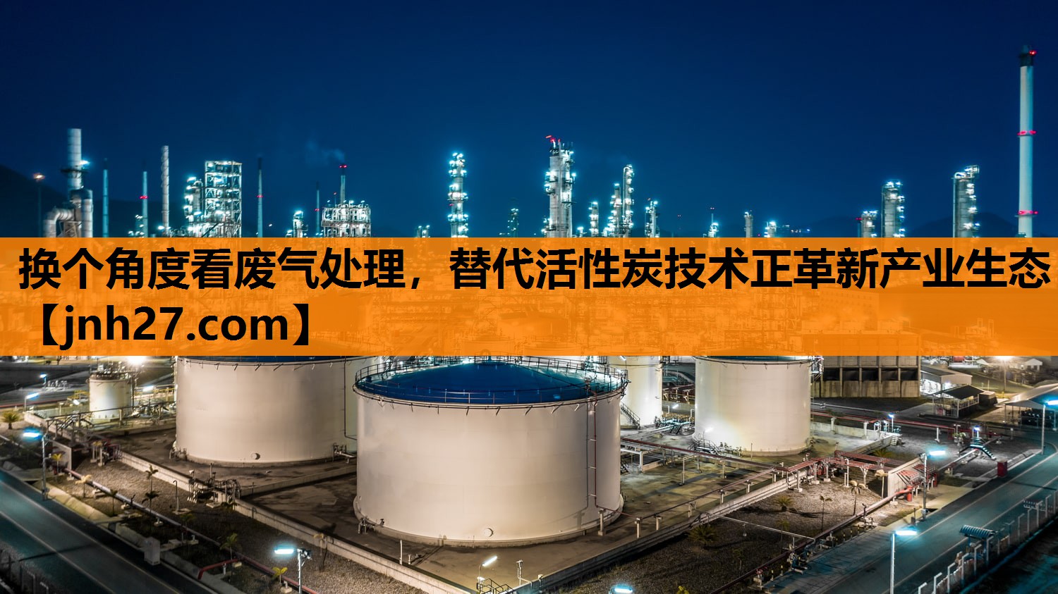 换个角度看废气处理，替代活性炭技术正革新产业生态