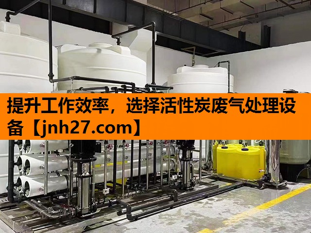 提升工作效率，选择活性炭废气处理设备