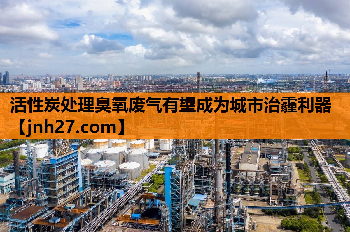 活性炭处理臭氧废气有望成为城市治霾利器