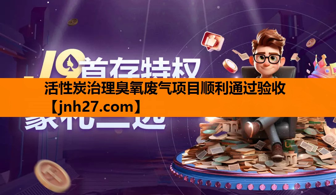 活性炭治理臭氧废气项目顺利通过验收