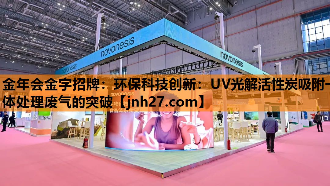 环保科技创新：UV光解活性炭吸附一体处理废气的突破