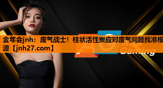废气战士！柱状活性炭应对废气问题找准根源