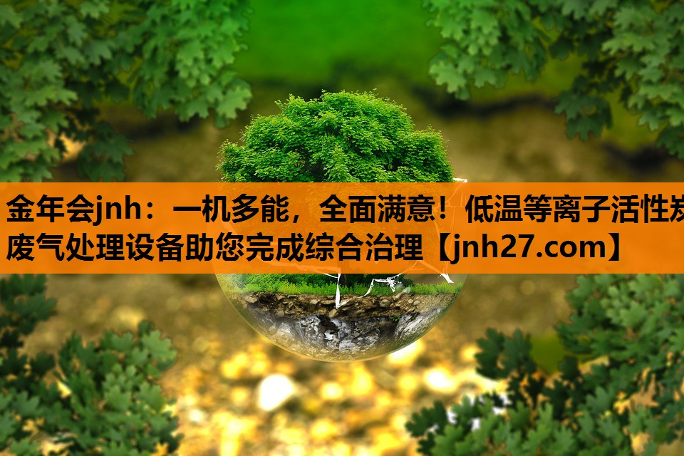 一机多能，全面满意！低温等离子活性炭废气处理设备助您完成综合治理