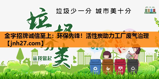 环保先锋！活性炭助力工厂废气治理