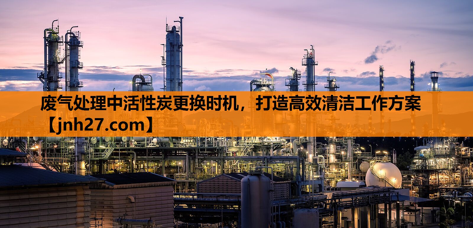 废气处理中活性炭更换时机，打造高效清洁工作方案