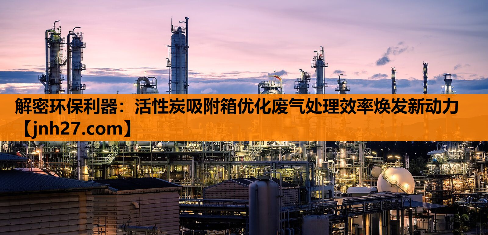 解密环保利器：活性炭吸附箱优化废气处理效率焕发新动力