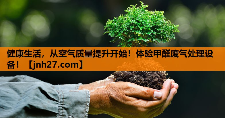 健康生活，从空气质量提升开始！体验甲醛废气处理设备！
