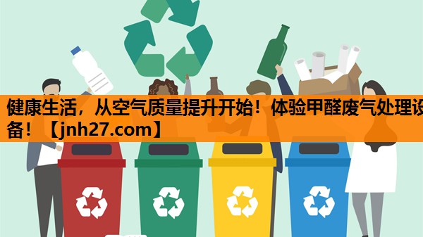 健康生活，从空气质量提升开始！体验甲醛废气处理设备！