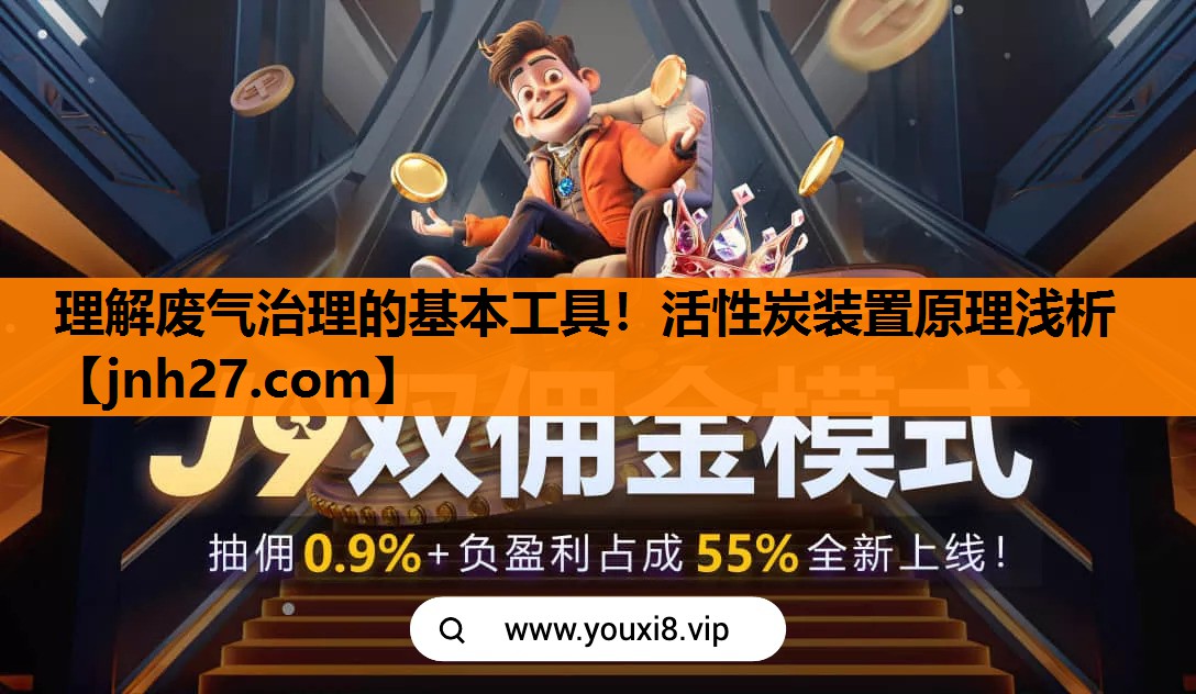 理解废气治理的基本工具！活性炭装置原理浅析