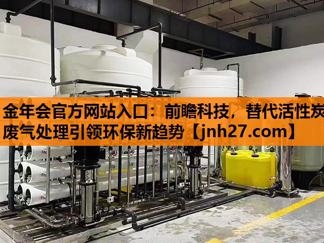 前瞻科技，替代活性炭废气处理引领环保新趋势