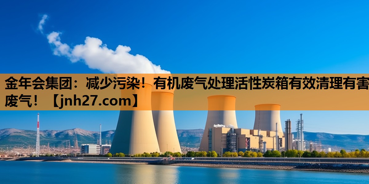 减少污染！有机废气处理活性炭箱有效清理有害废气！
