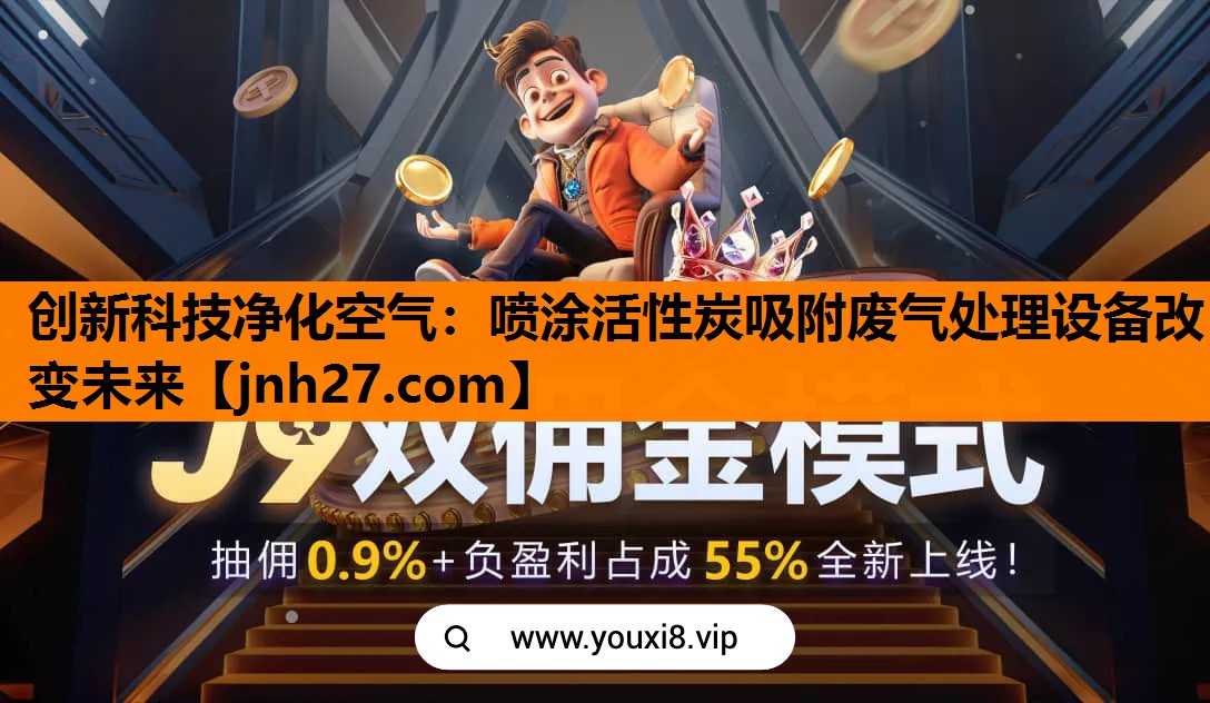 创新科技净化空气：喷涂活性炭吸附废气处理设备改变未来